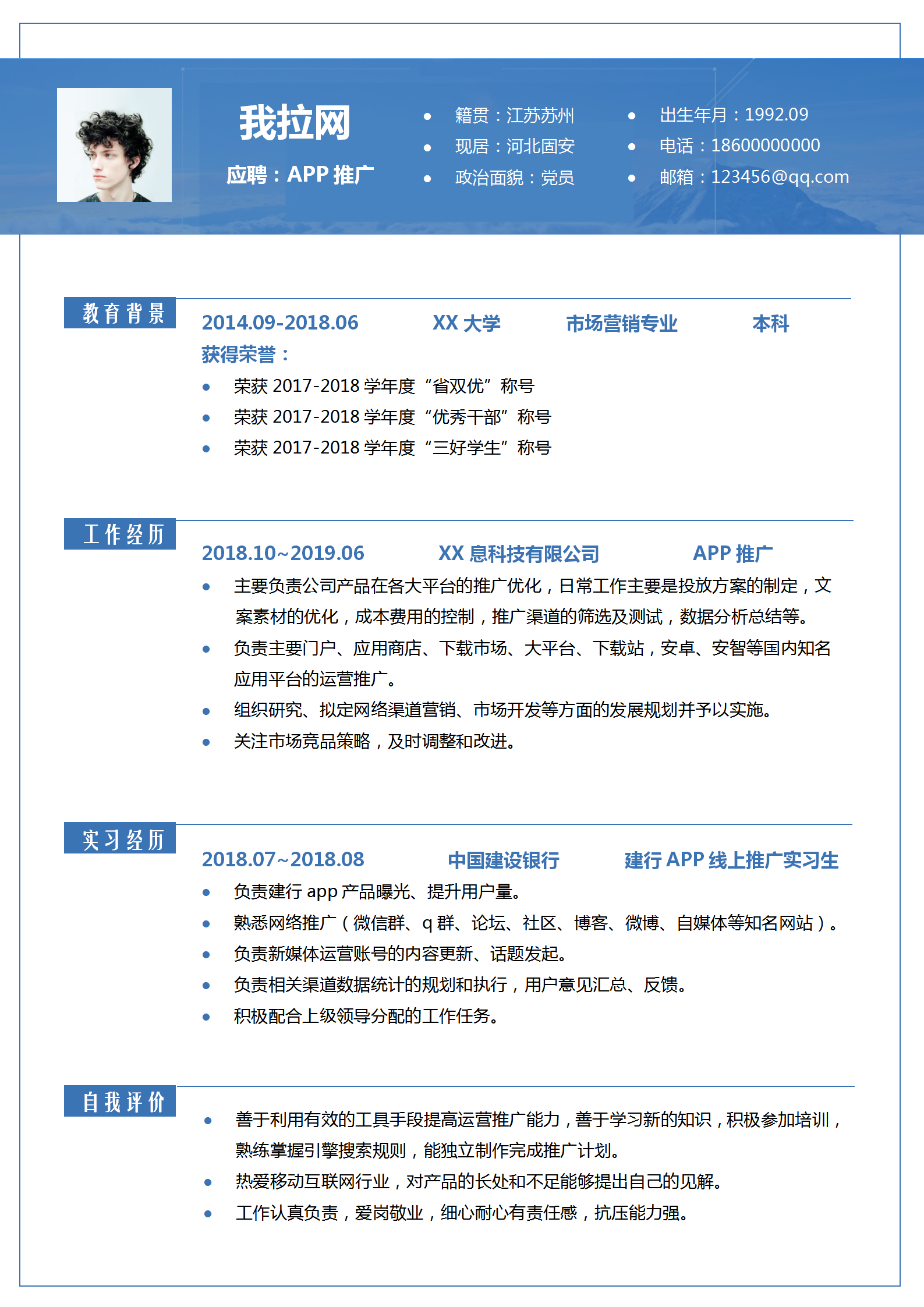 網絡APP推廣專員簡歷word模板