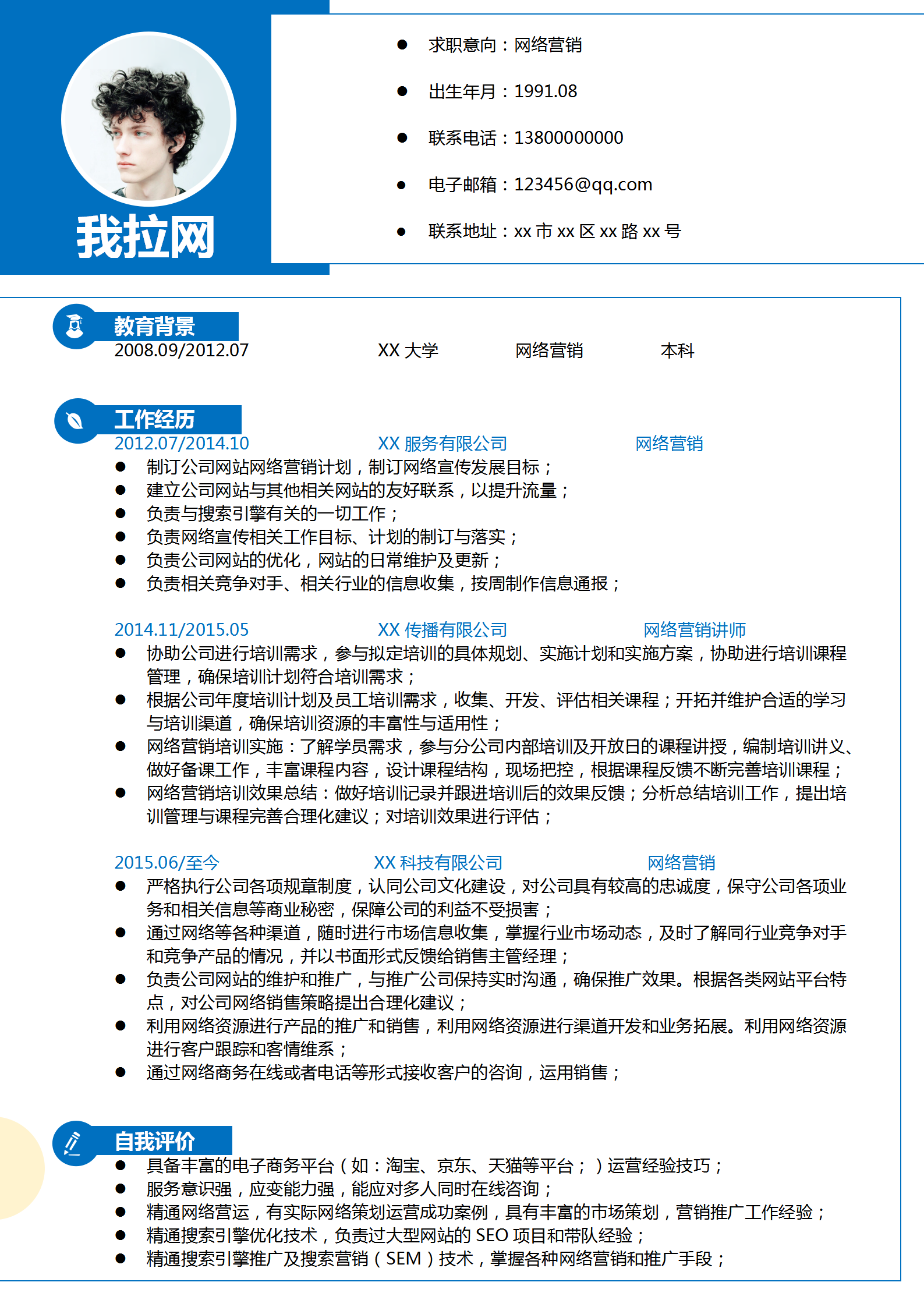 電子商務(wù)網(wǎng)絡(luò)營(yíng)銷(xiāo)通用簡(jiǎn)歷模板