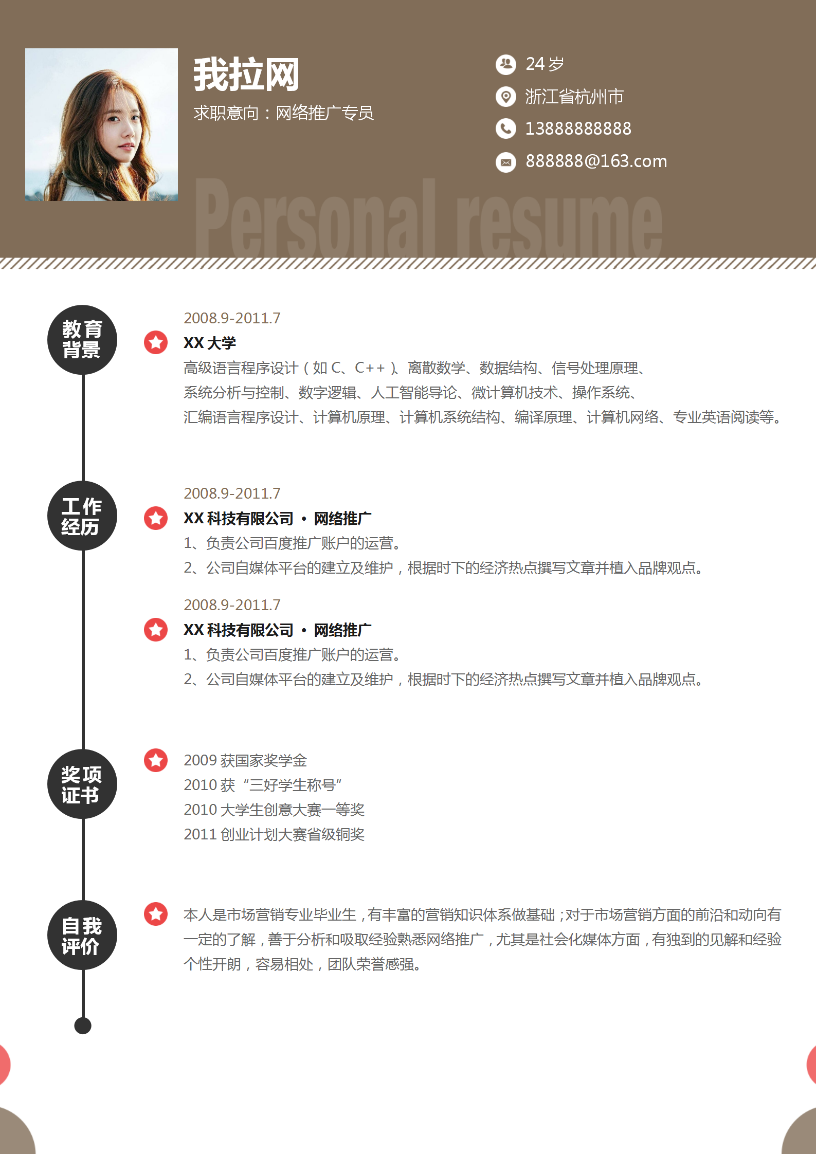 應(yīng)屆畢業(yè)生網(wǎng)絡(luò)推廣簡(jiǎn)歷模板