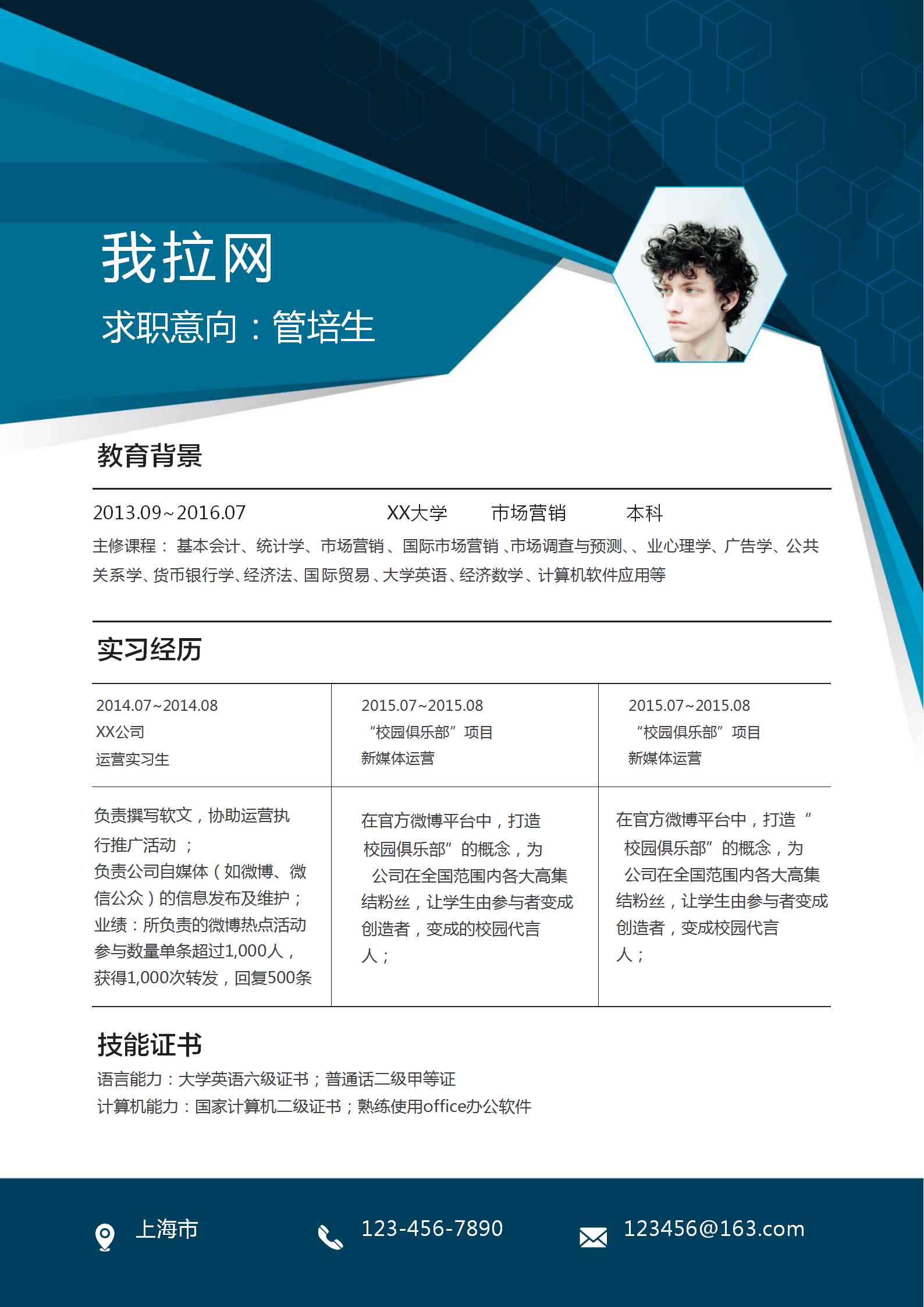 科技感管培生簡歷word模板