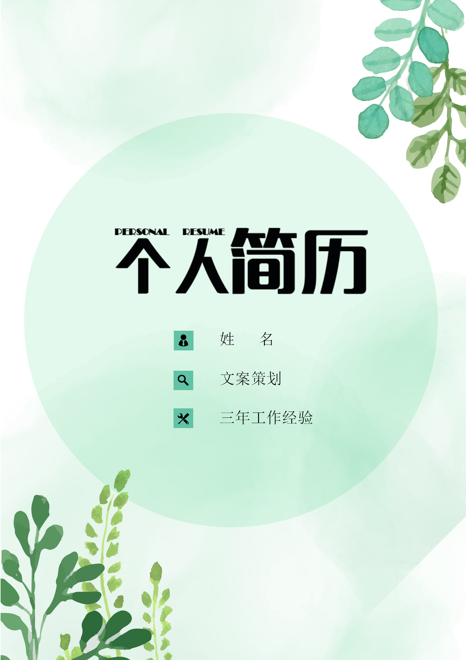 通用文案策劃簡(jiǎn)歷自薦信套裝
