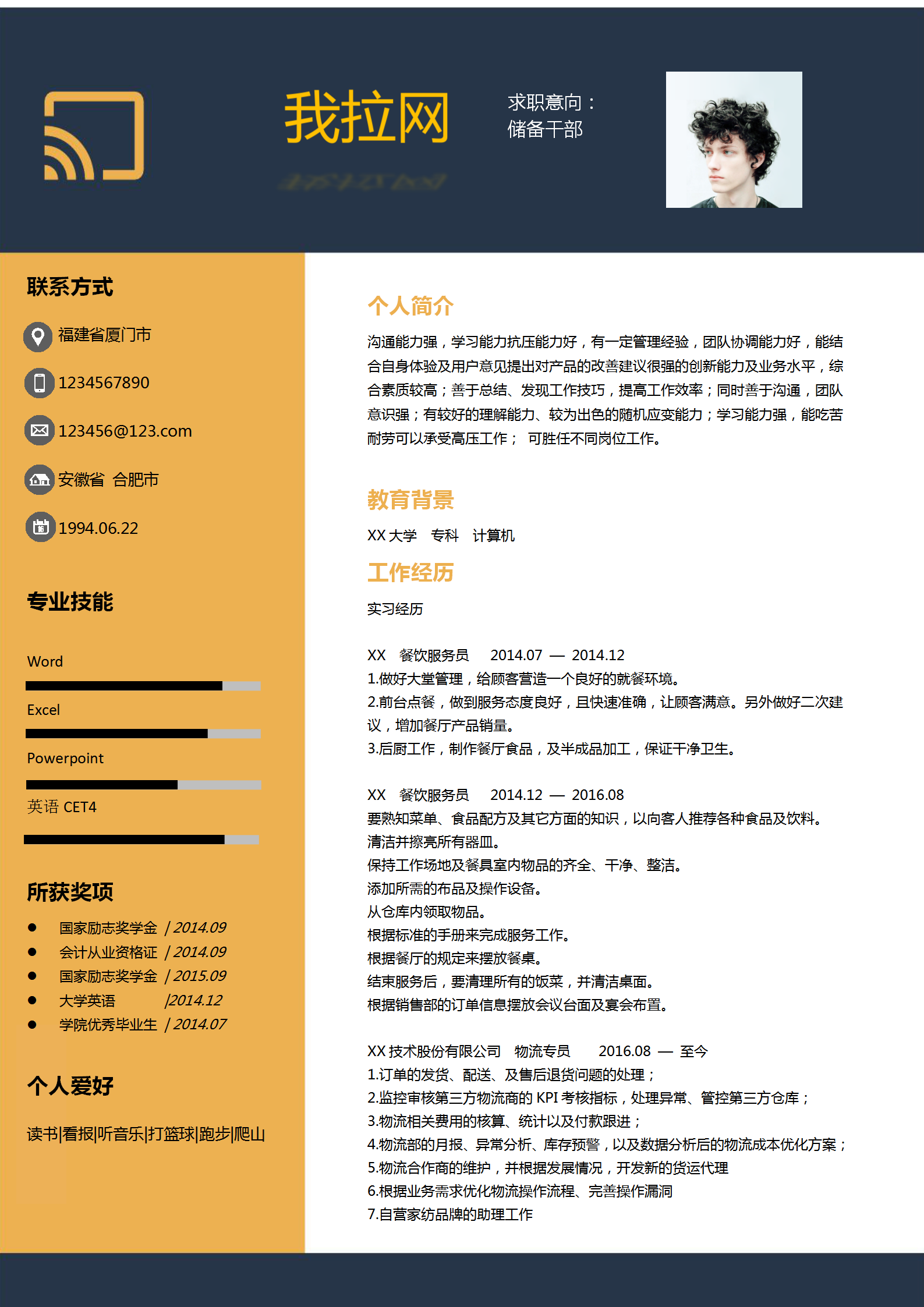 商務大氣儲備干部Word簡歷