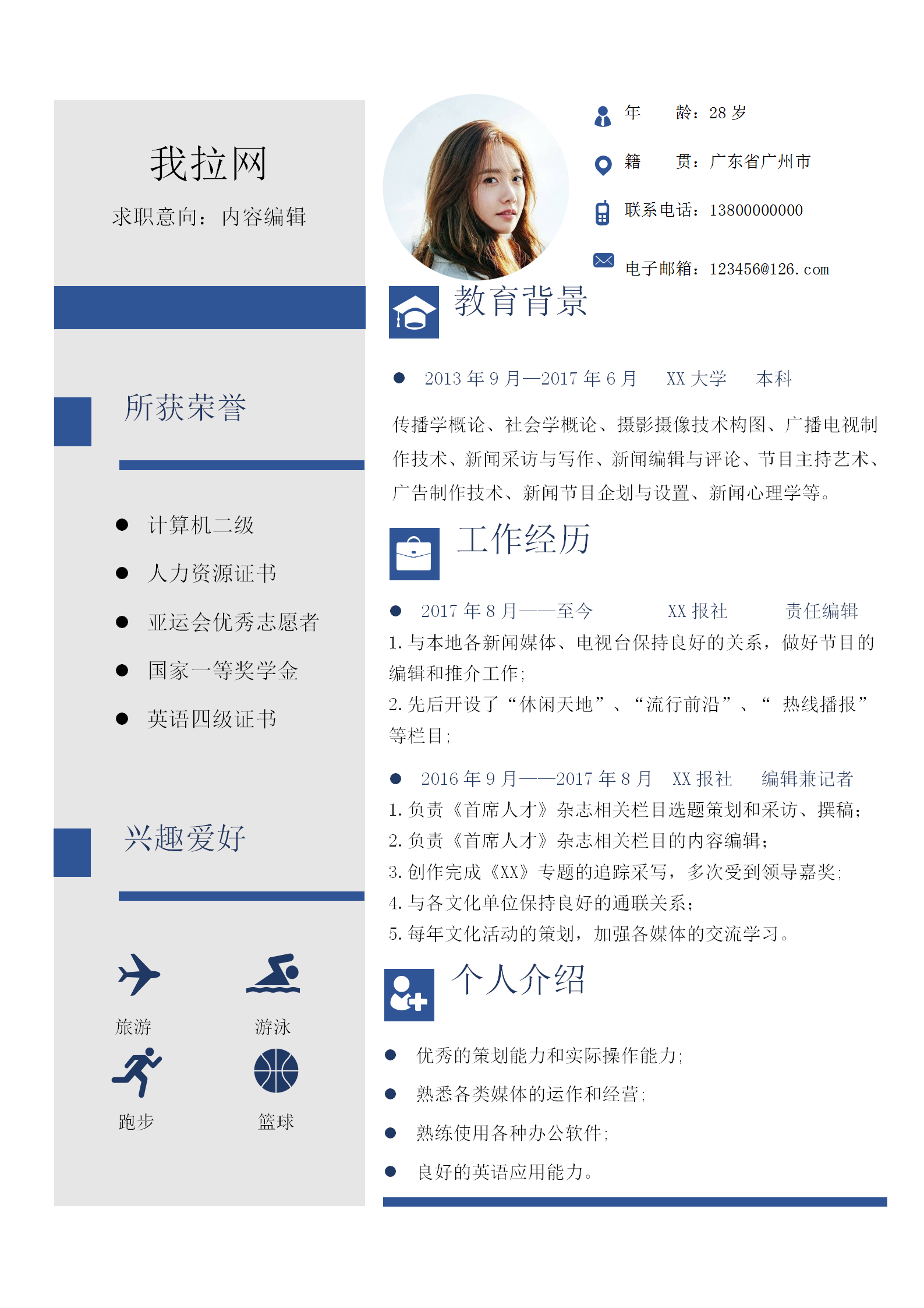 通用內(nèi)容編輯個(gè)人簡歷模板