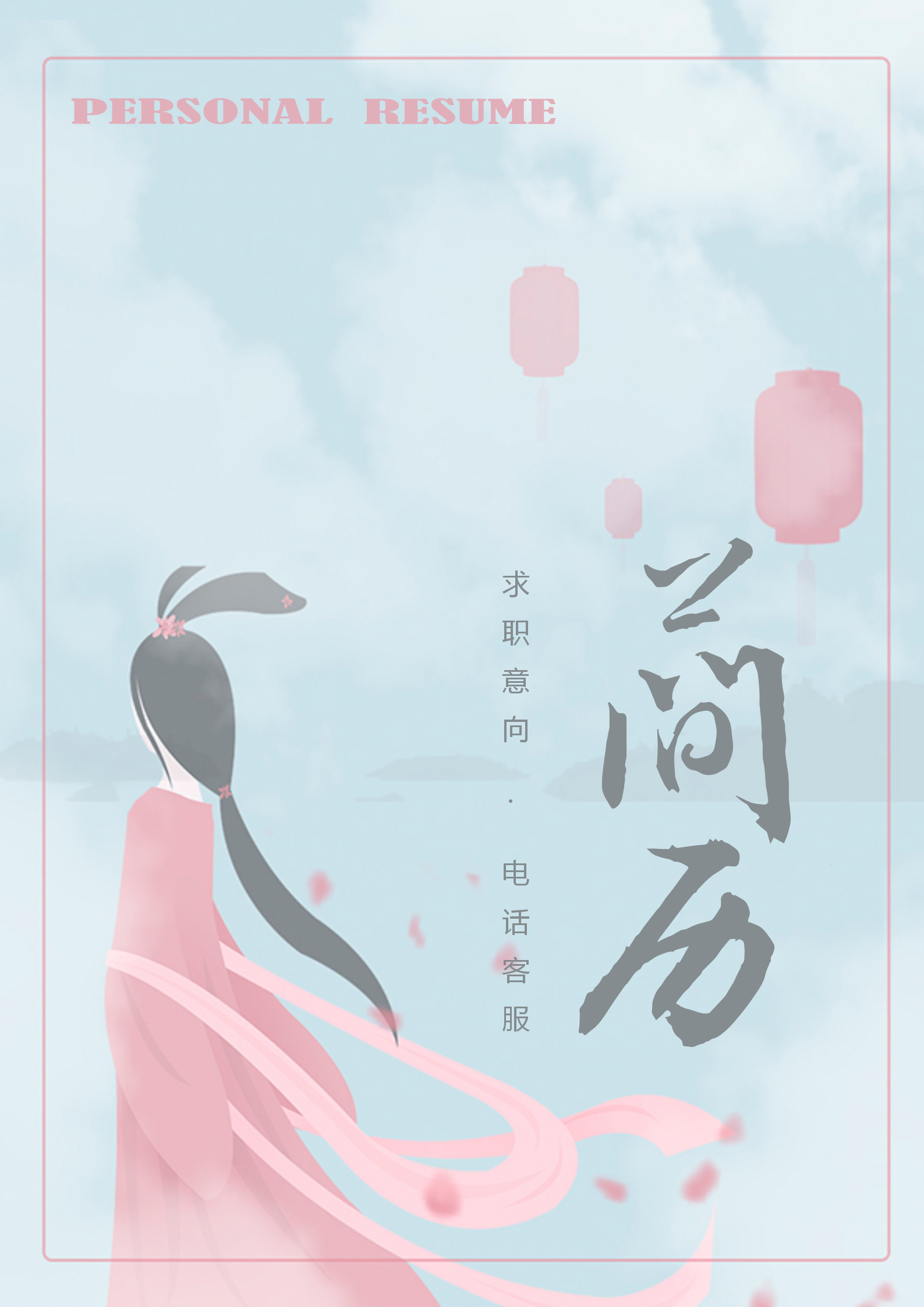 唯美清新電話(huà)客服個(gè)人簡(jiǎn)歷