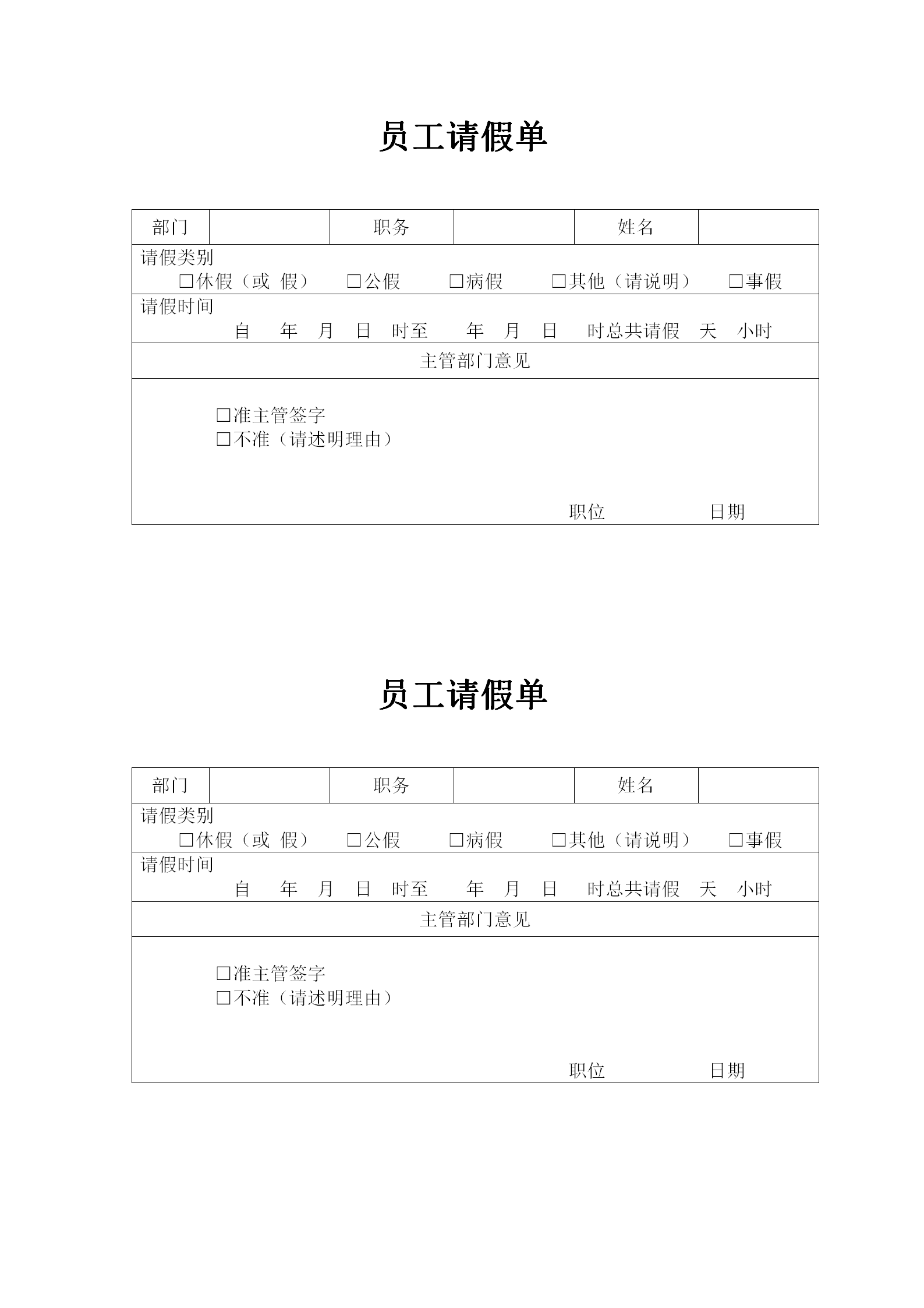 人事管理員工請(qǐng)假單word模板