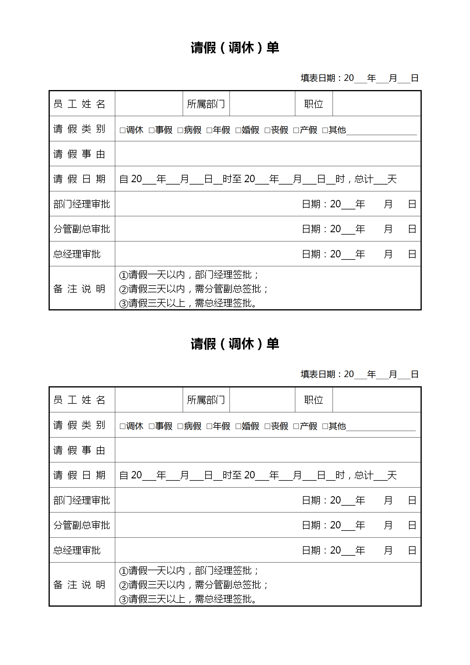 請(qǐng)假調(diào)休單通用word模板