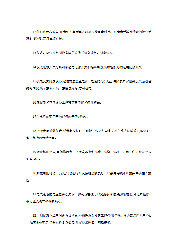 儀表工安全技術(shù)操作規(guī)程word模板-1