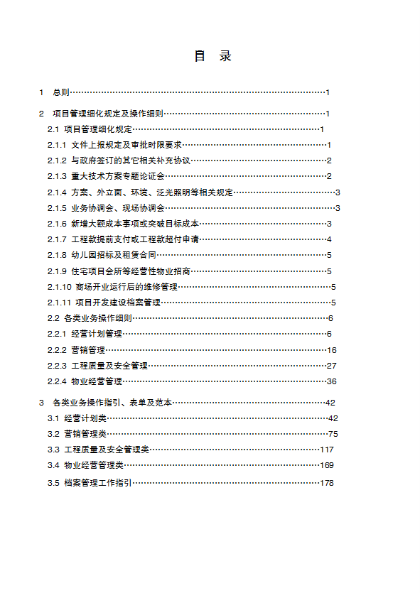 某集團管理制度匯編word模板
