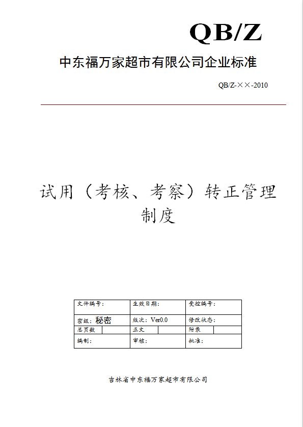 某超市有限公司試用考核考察轉(zhuǎn)正管理制度匯編word模板