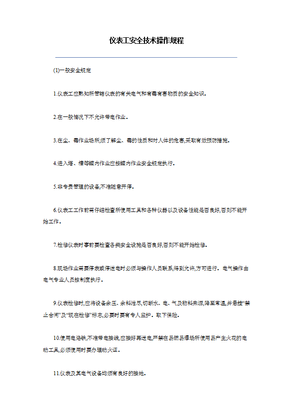 儀表工安全技術(shù)操作規(guī)程word模板