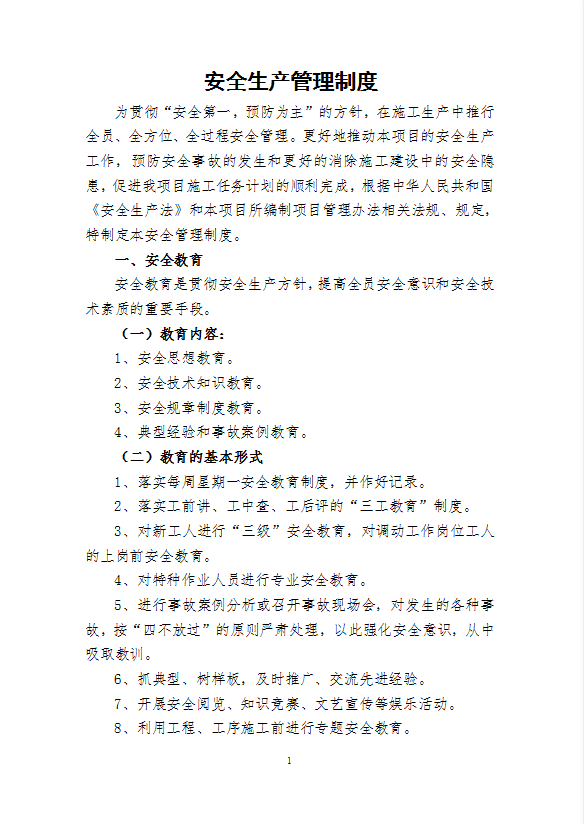 公路施工安全生產(chǎn)管理制度匯編word模板