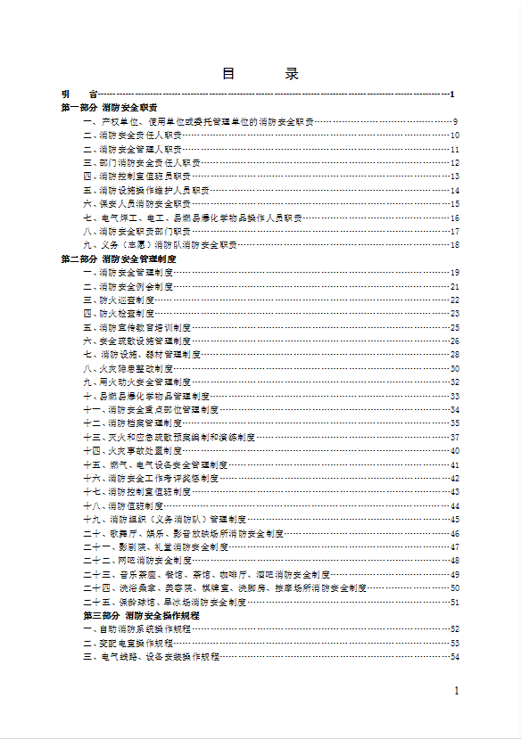公共娛樂場所消防安全管理制度匯編word模板