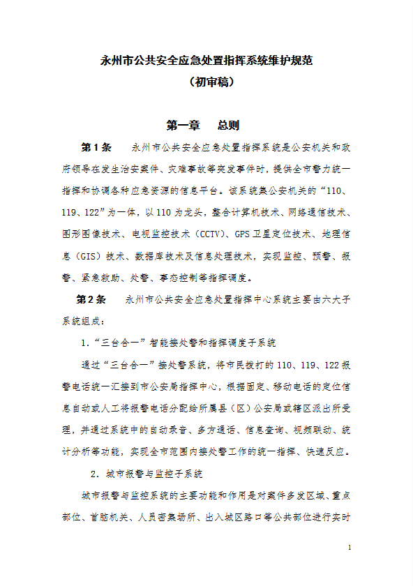 某市公共安全應(yīng)急處置指揮系統(tǒng)維護(hù)規(guī)范word模板