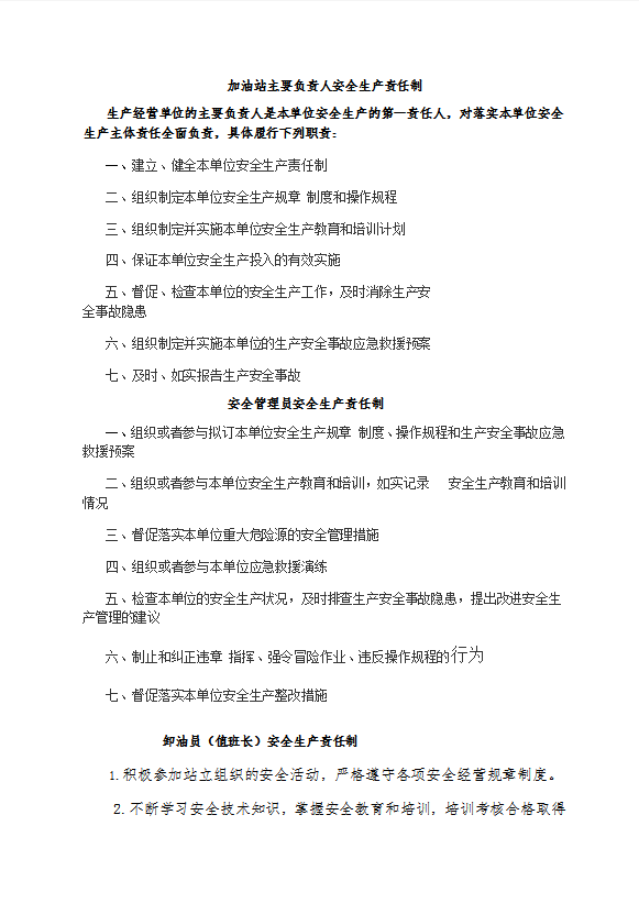 加油站主要負責人安全生產責任制匯編word模板-1