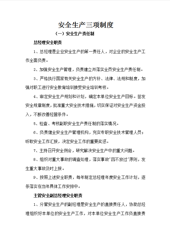 安全生產(chǎn)三項(xiàng)制度匯編word模板