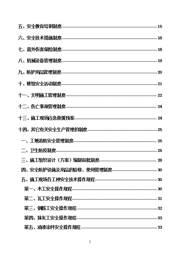 地下車庫人防工程安全生產(chǎn)管理制度及操作規(guī)程word模板-1