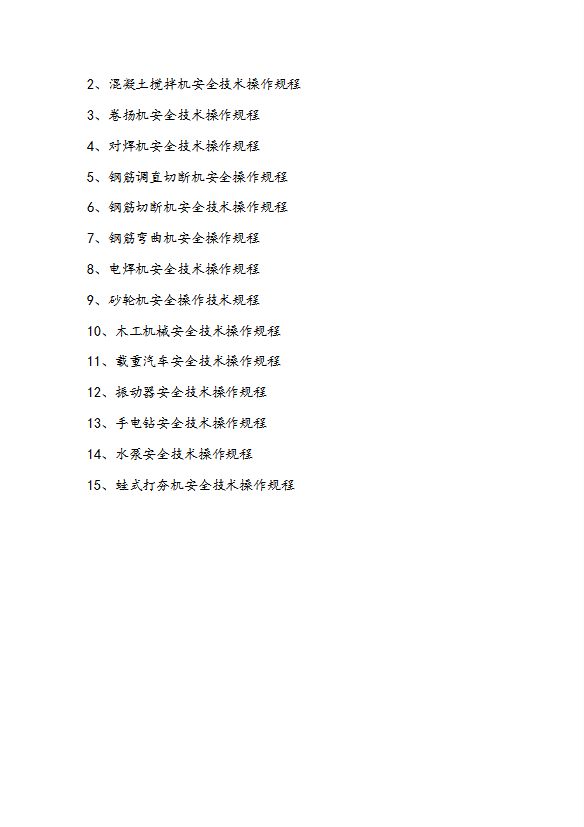 工程主要工種機(jī)械設(shè)備安全技術(shù)操作規(guī)程word模板-1