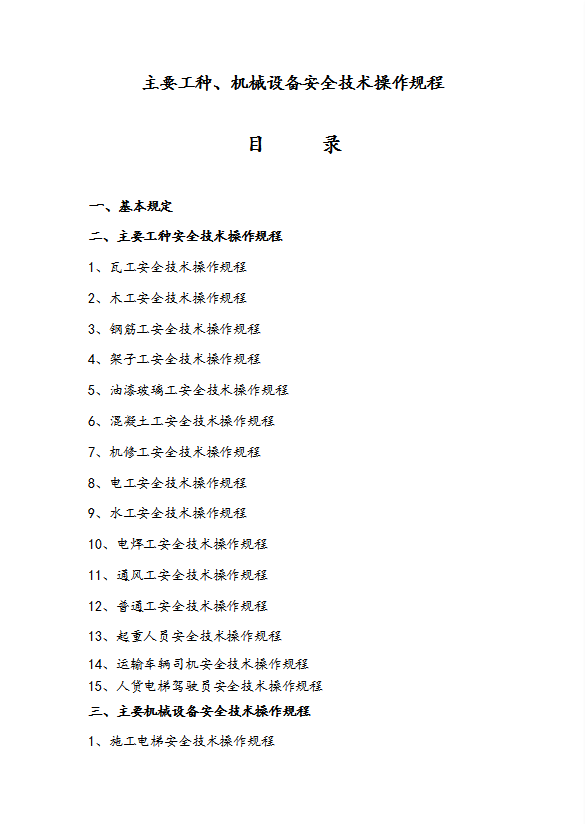 工程主要工種機(jī)械設(shè)備安全技術(shù)操作規(guī)程word模板