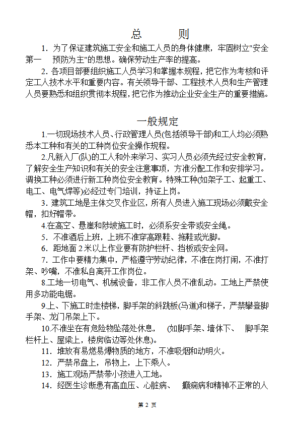 各工種安全生產操作規程word模板