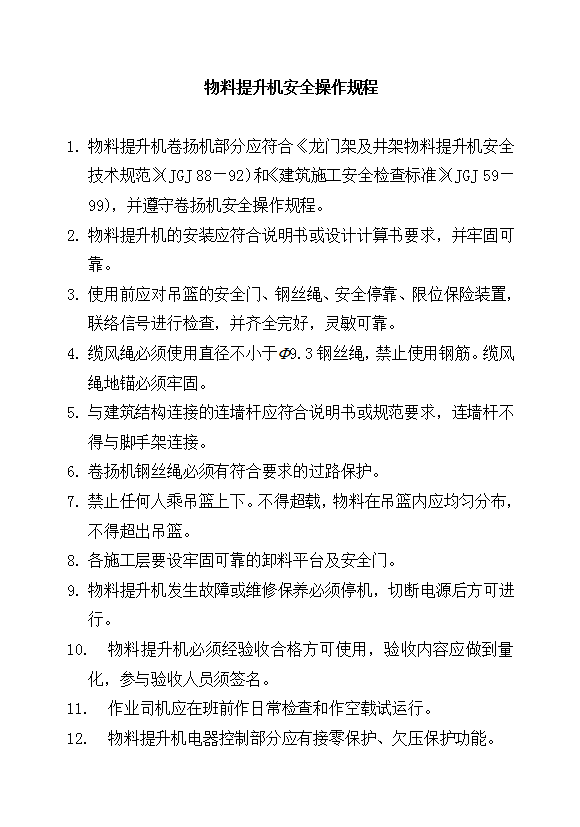 物料提升機安全操作規程word模板