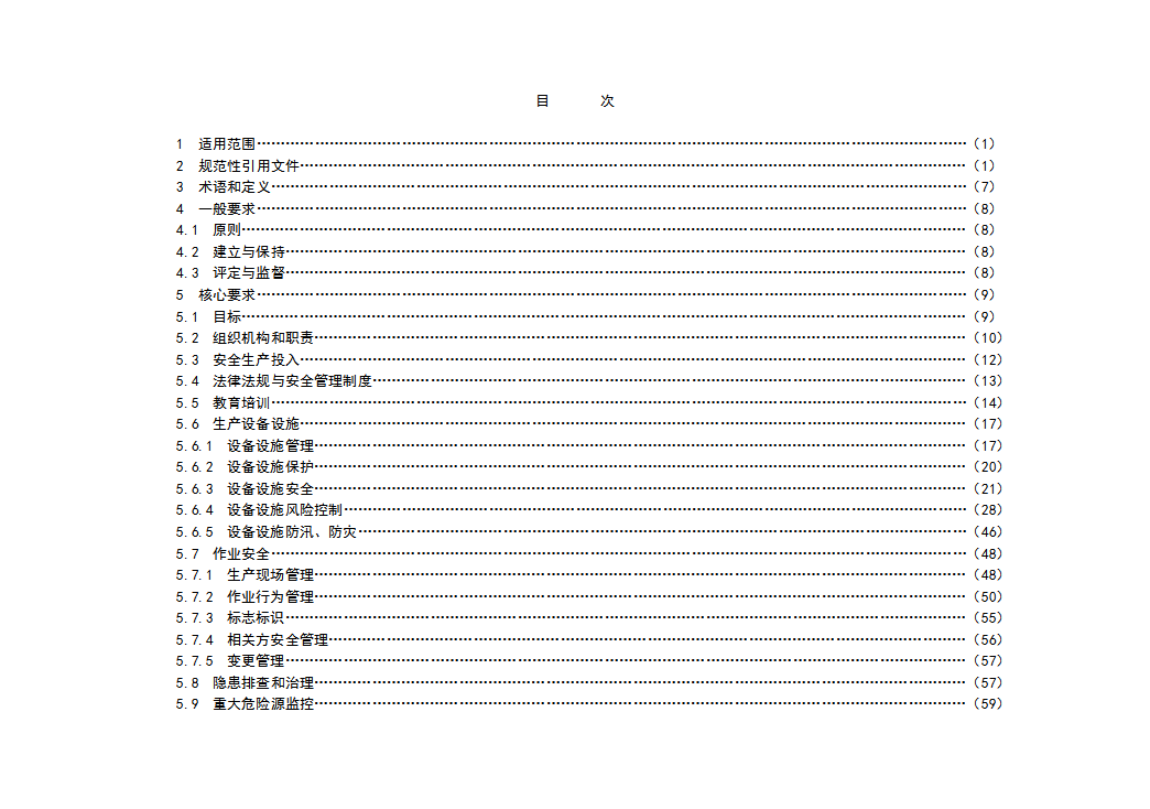 發電企業安全生產標準化規范及達標評級標準word模板-1