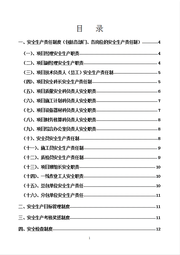 地下車庫人防工程安全生產(chǎn)管理制度及操作規(guī)程word模板
