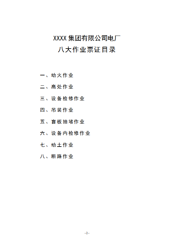 某公司電廠八大作業(yè)票證及安全規(guī)程word模板