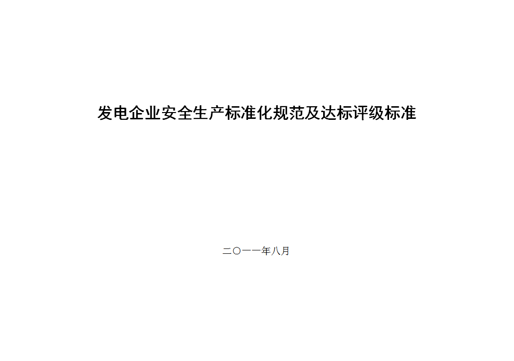 發電企業安全生產標準化規范及達標評級標準word模板