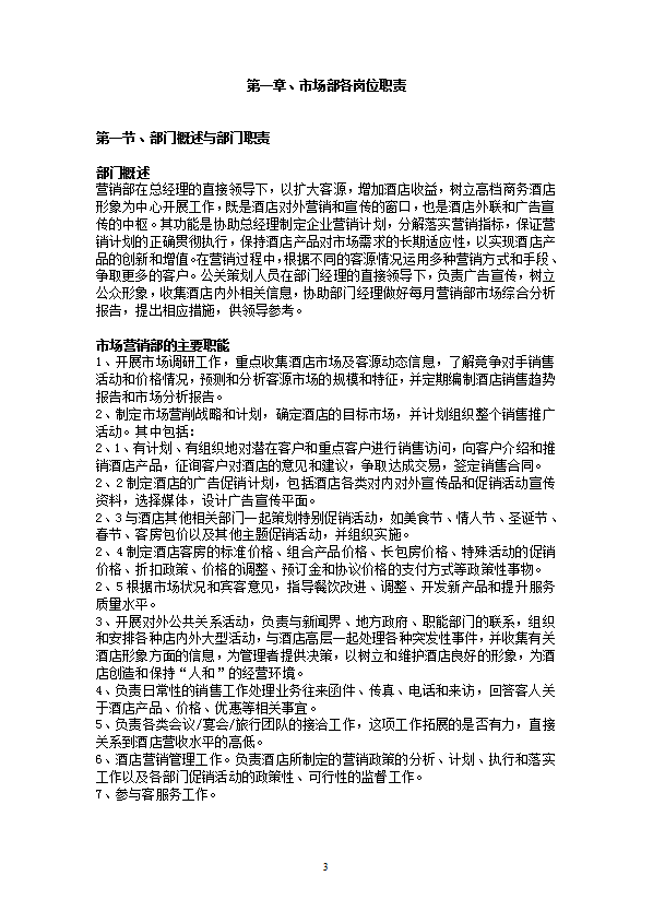 某公司市場(chǎng)部管理制度及工作流程教材word模板-1