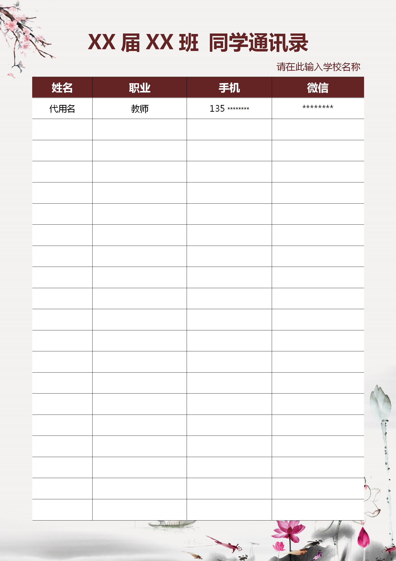 粉色中國風水墨風同學通訊錄word模板