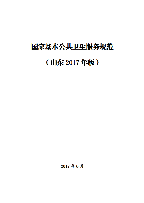 國(guó)家基本公共衛(wèi)生服務(wù)規(guī)范教材word模板