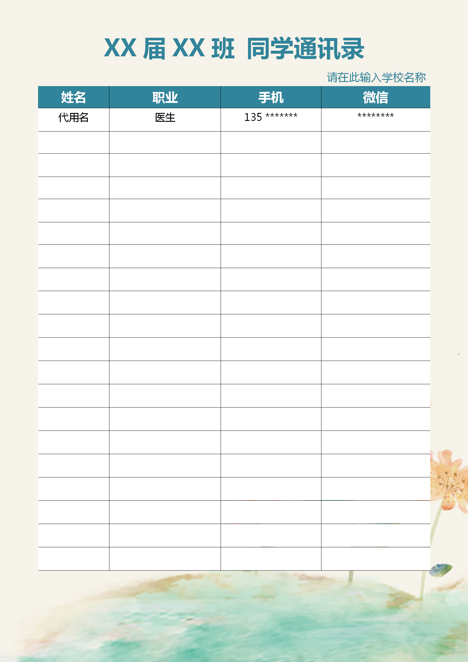中國(guó)風(fēng)水彩同學(xué)通訊錄word模板