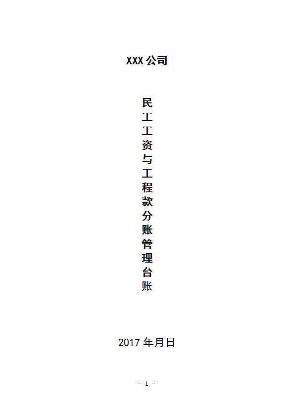 某公司民工工資與工程款分賬管理臺賬word模板