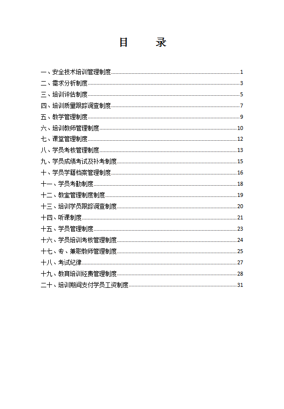 某公司培訓(xùn)管理制度匯編word模板