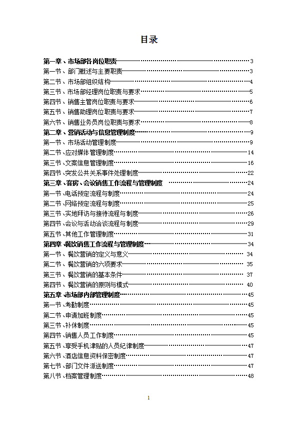 某公司市場(chǎng)部管理制度及工作流程教材word模板