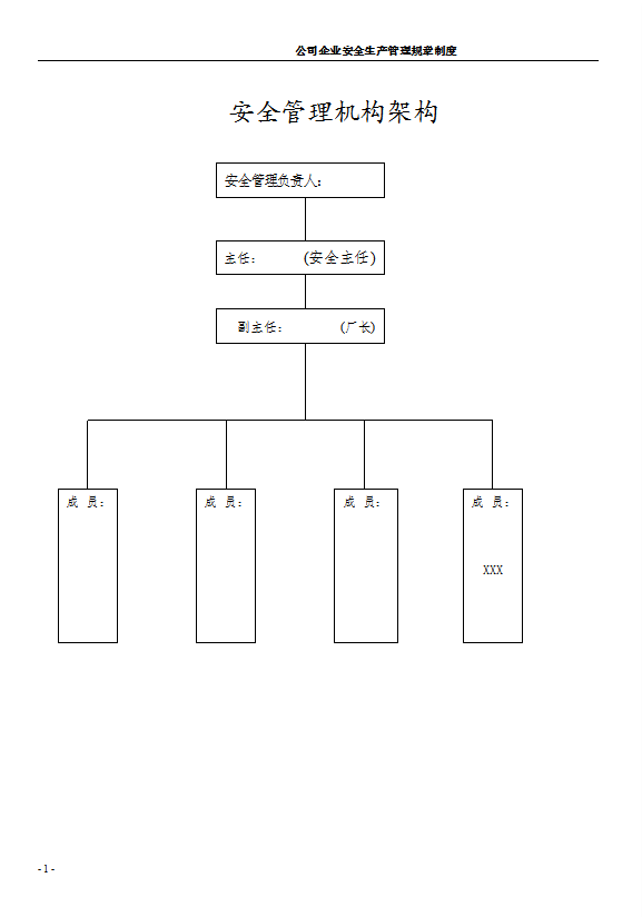 公司企業(yè)安全生產(chǎn)管理規(guī)章制度匯編word模板
