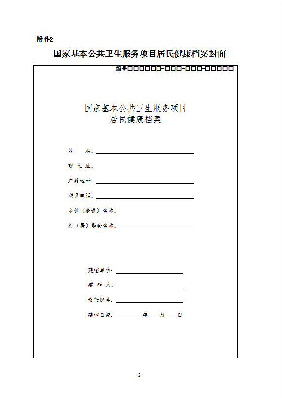 國(guó)家基本公共衛(wèi)生服務(wù)規(guī)范教材word模板-1