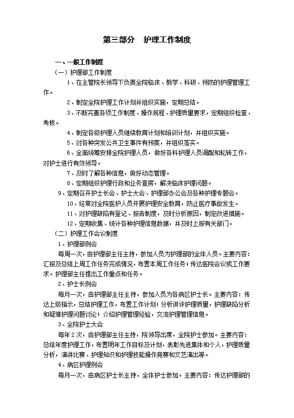 護理工作制度匯編word模板