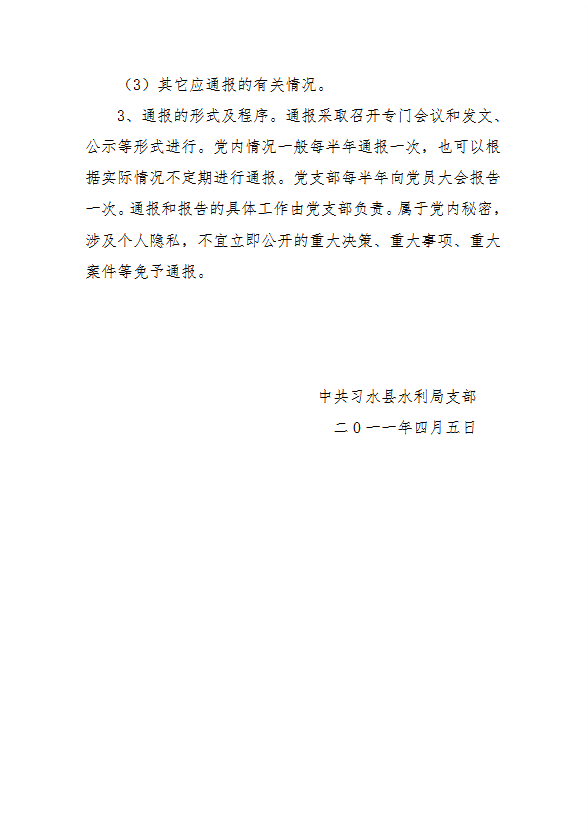 黨支部黨內(nèi)情況通報制度匯編word模板-1