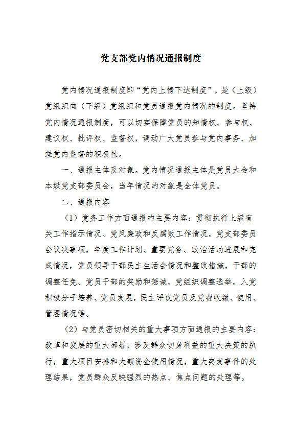 黨支部黨內(nèi)情況通報制度匯編word模板