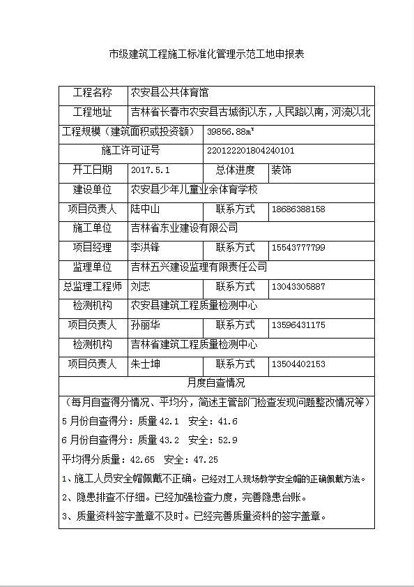 建筑工程施工標(biāo)準(zhǔn)化管理示范工地申報(bào)表word模板-1