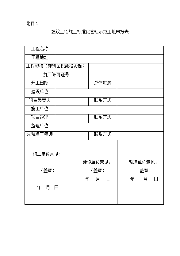 建筑工程施工標(biāo)準(zhǔn)化管理示范工地申報(bào)表word模板