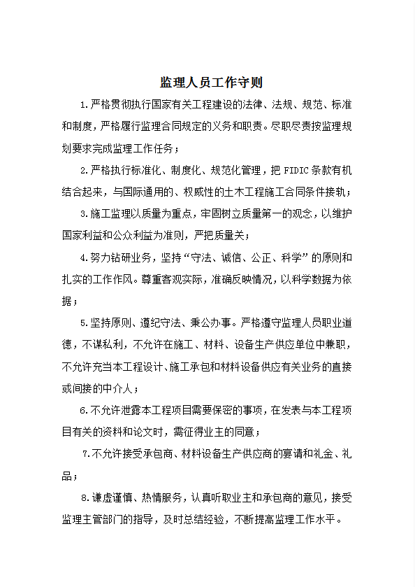 監(jiān)理人員責(zé)任劃分和工作制度匯編word模板