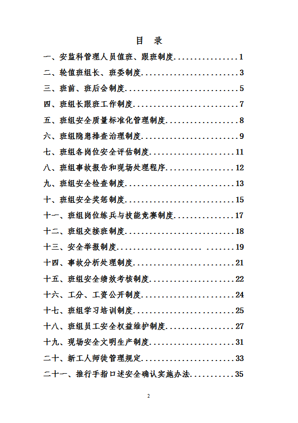煤礦安監(jiān)科班組制度匯編word模板