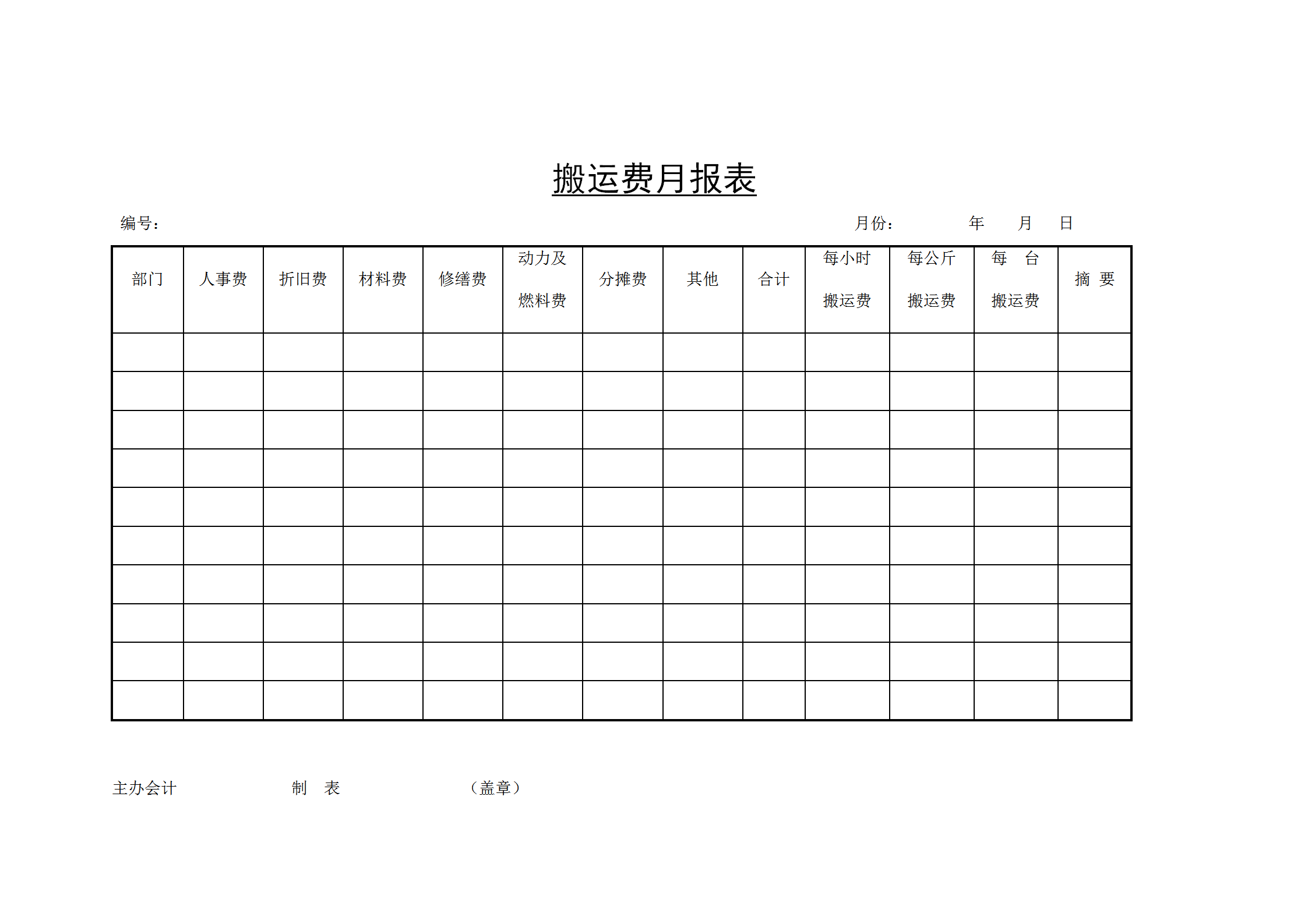 搬運費月統(tǒng)計報表word模板