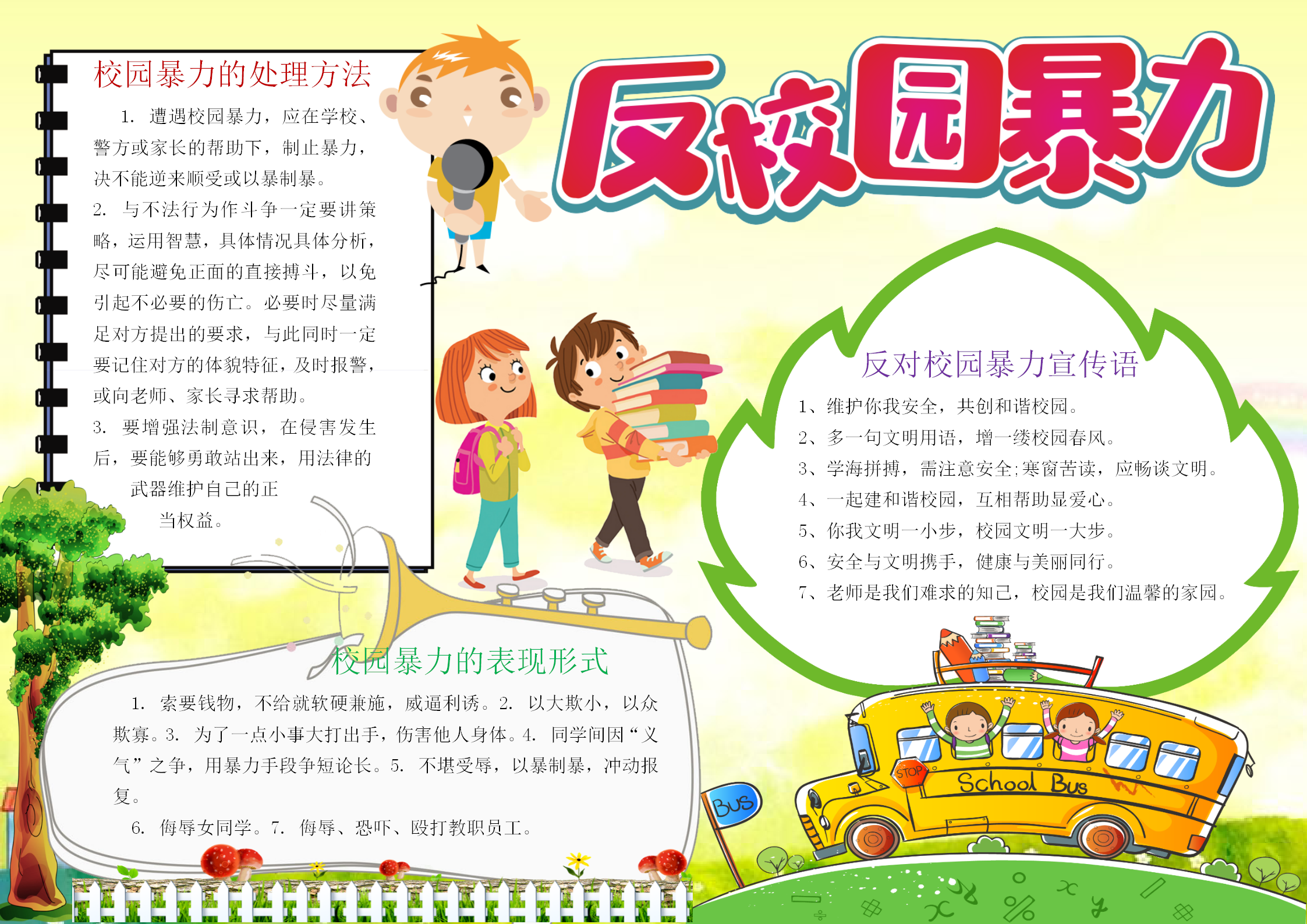 清新卡通反校園暴力word手抄報模板