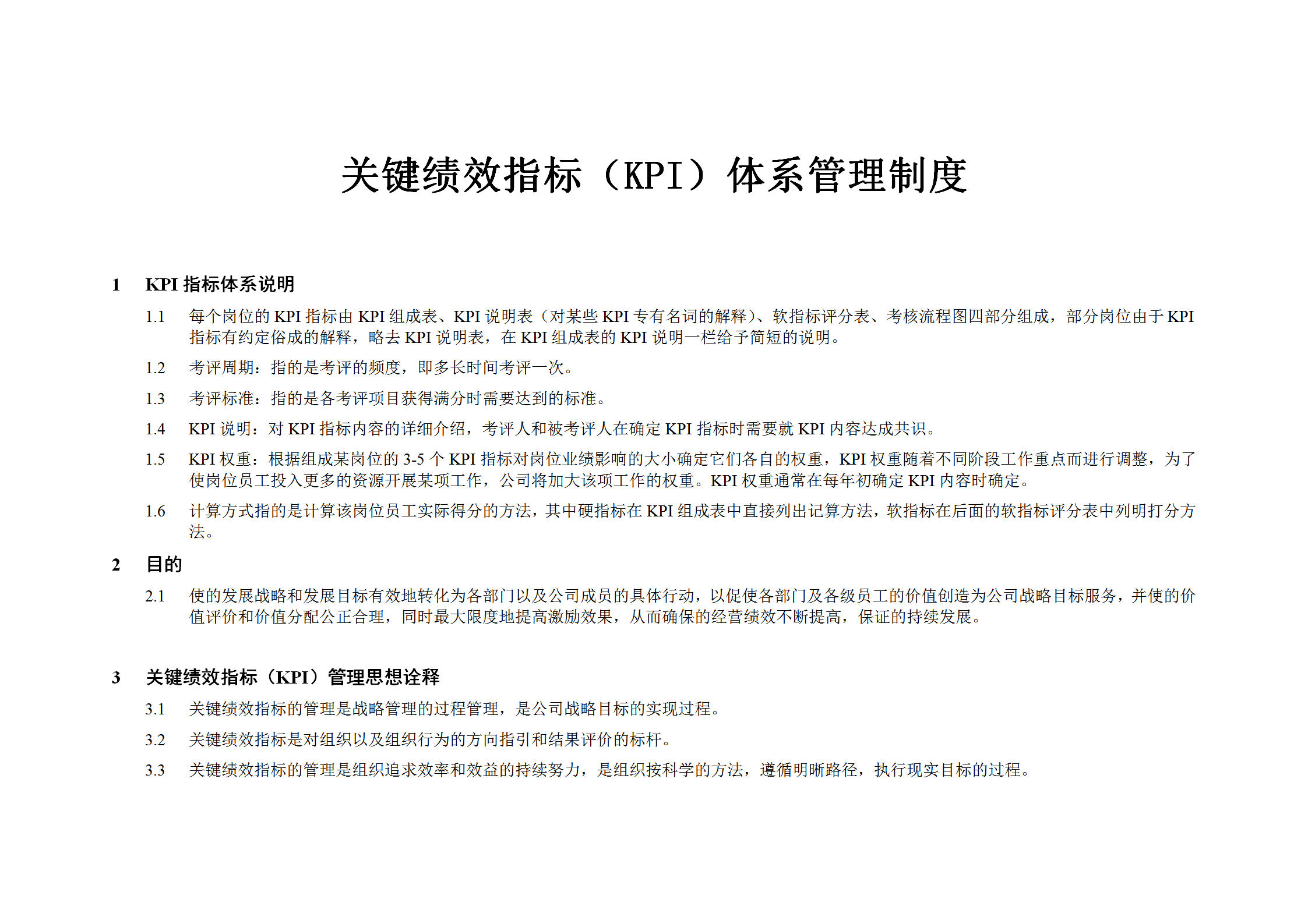 某公司關(guān)鍵績(jī)效指標(biāo)KPI體系管理制度匯編word模板