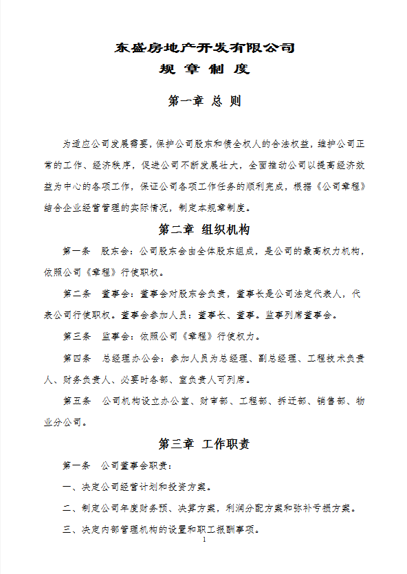 某房地產(chǎn)開發(fā)有限公司規(guī)章制度匯編word模板