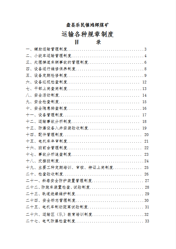 煤礦運輸各種規章制度匯編word模板