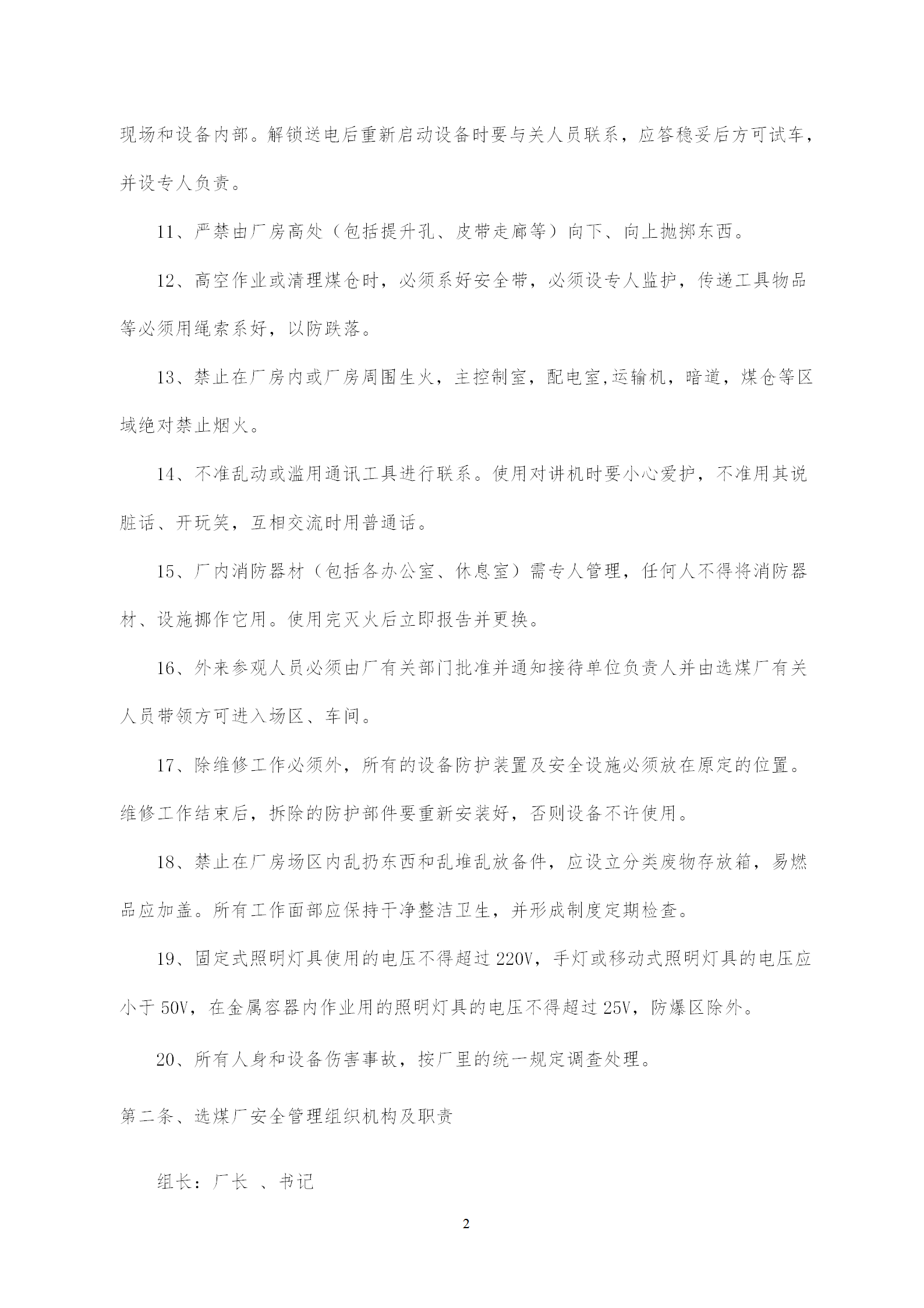 煤礦洗煤廠規章制度匯編word模板-1
